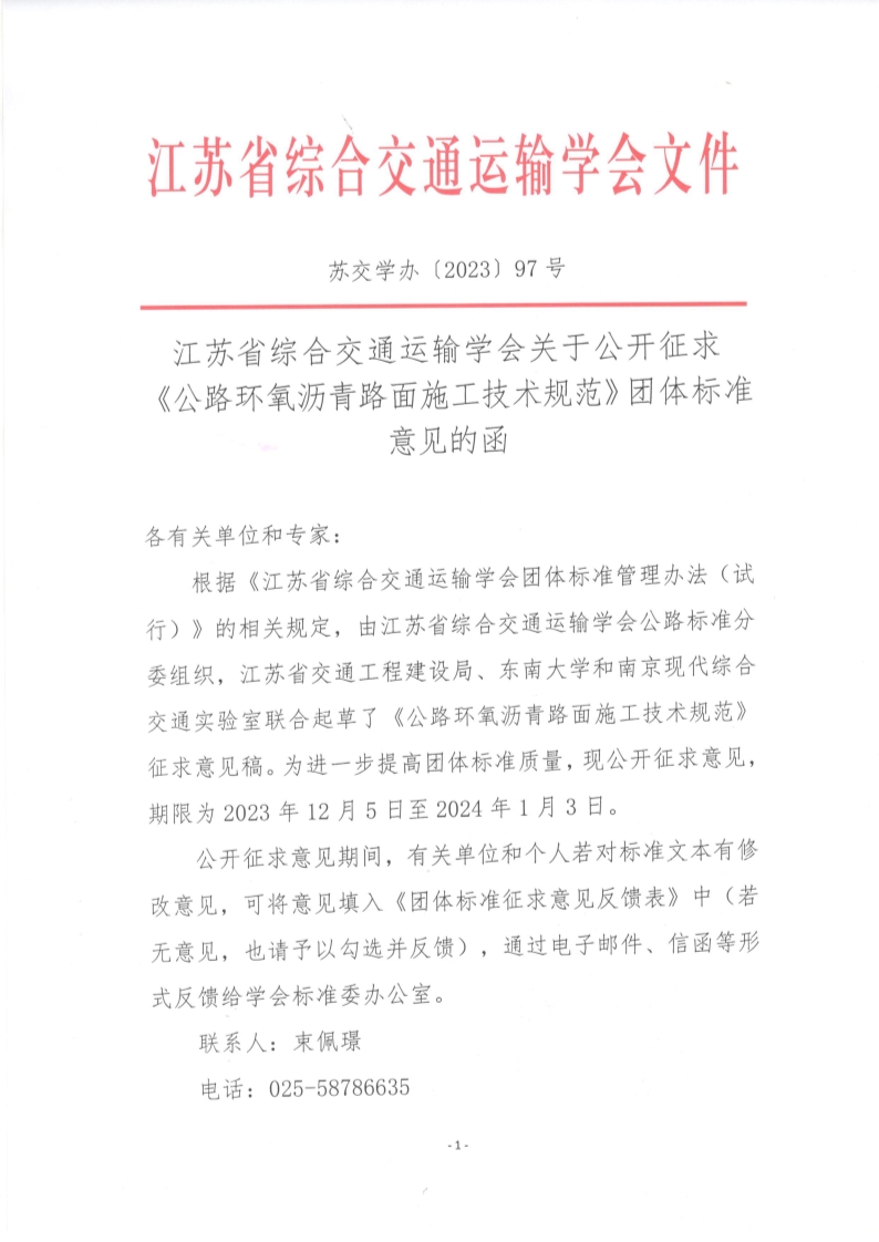 苏交学办【2023】 97号 江苏省综合交通运输学会关于公开征求《公路环氧沥青路面施工技术规范》团体标准意见的函_1.jpg