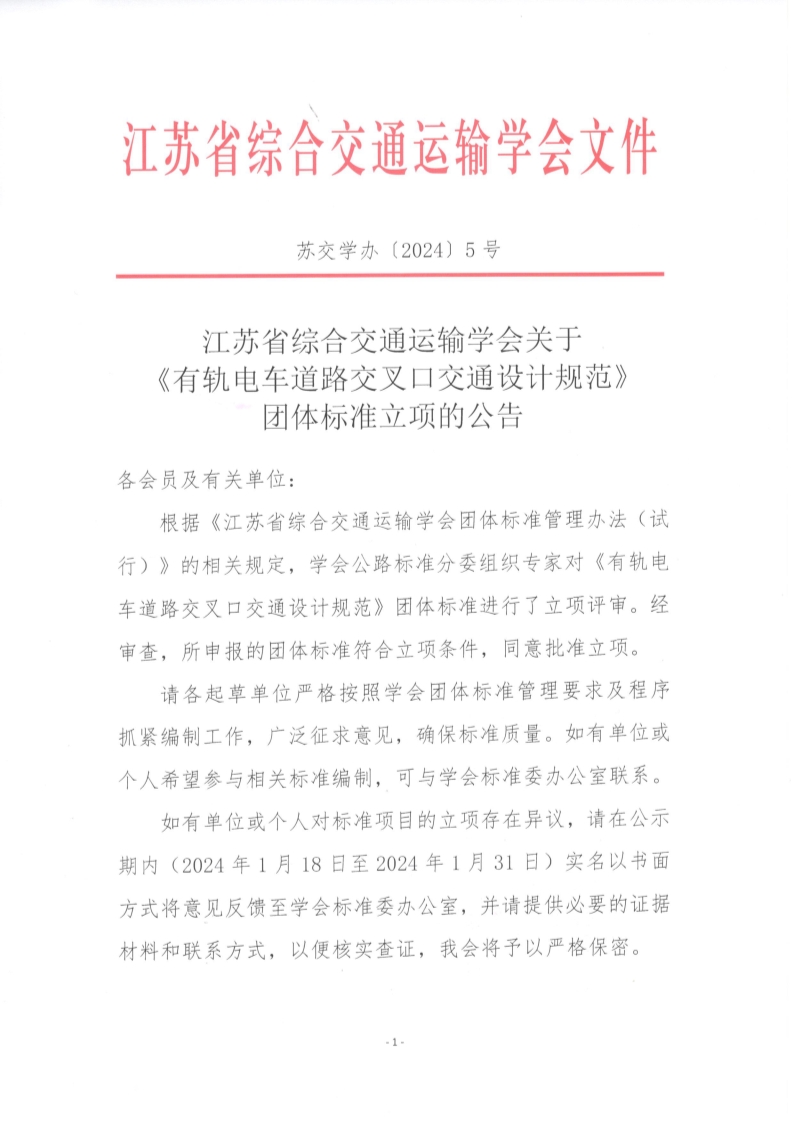 苏交学办【2024】 5号 江苏省综合交通运输学会关于《有轨电车道路交叉口交通设计规范》团体标准立项的公告_1.jpg