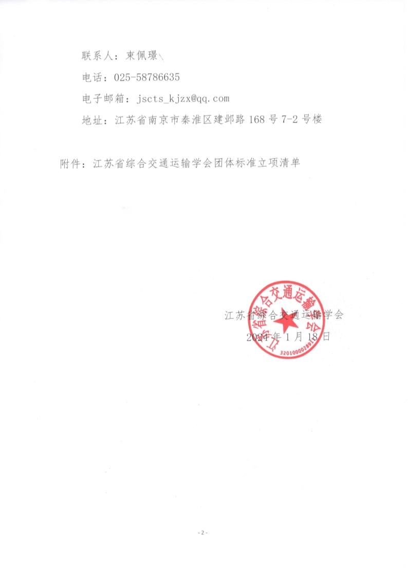 苏交学办【2024】 5号 江苏省综合交通运输学会关于《有轨电车道路交叉口交通设计规范》团体标准立项的公告_2.jpg