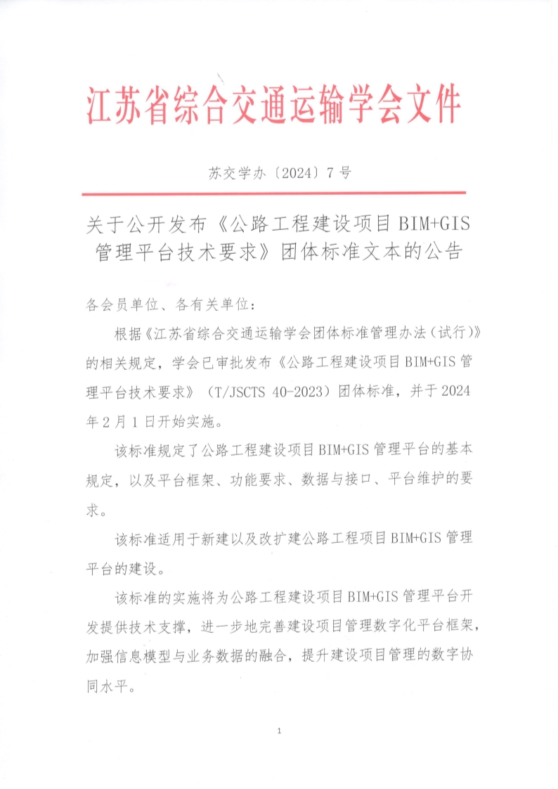 苏交学办【2024】 7号 江苏省综合交通运输学会关于公开发布《公路工程建设项目BIM+GIS管理平台技术要求》团体标准文本的公告_1.jpg