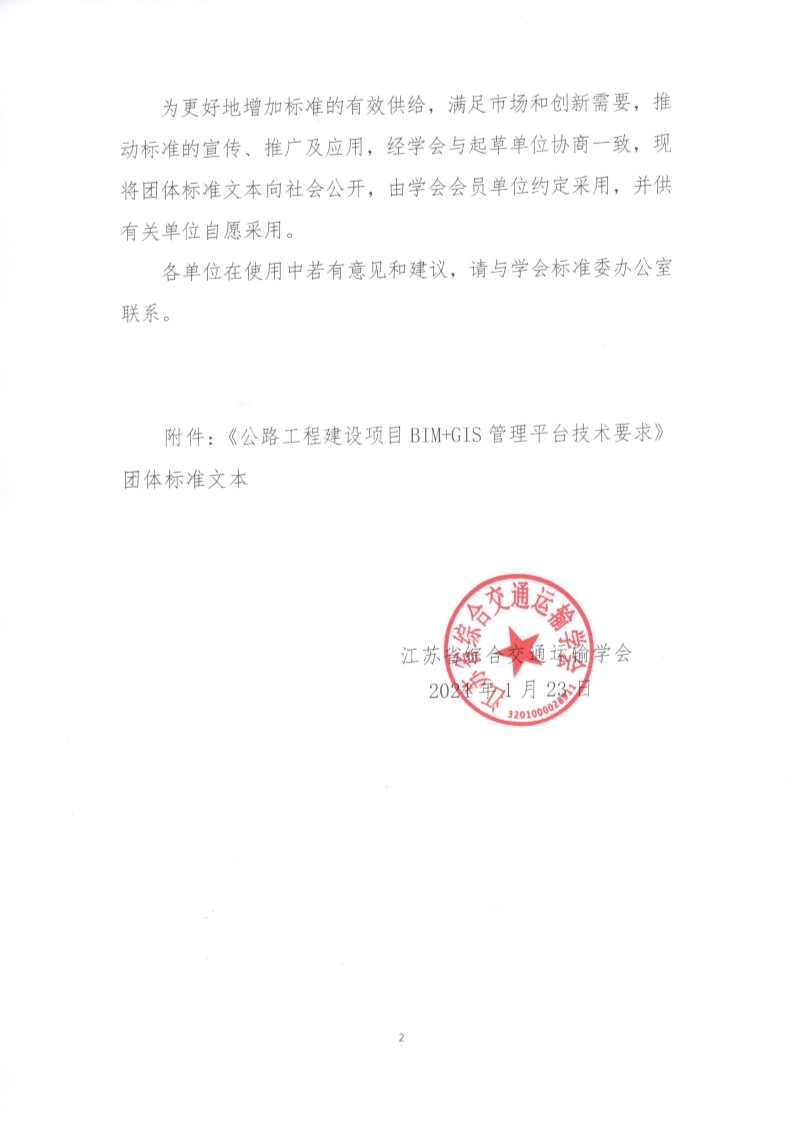 苏交学办【2024】 7号 江苏省综合交通运输学会关于公开发布《公路工程建设项目BIM+GIS管理平台技术要求》团体标准文本的公告_2.jpg