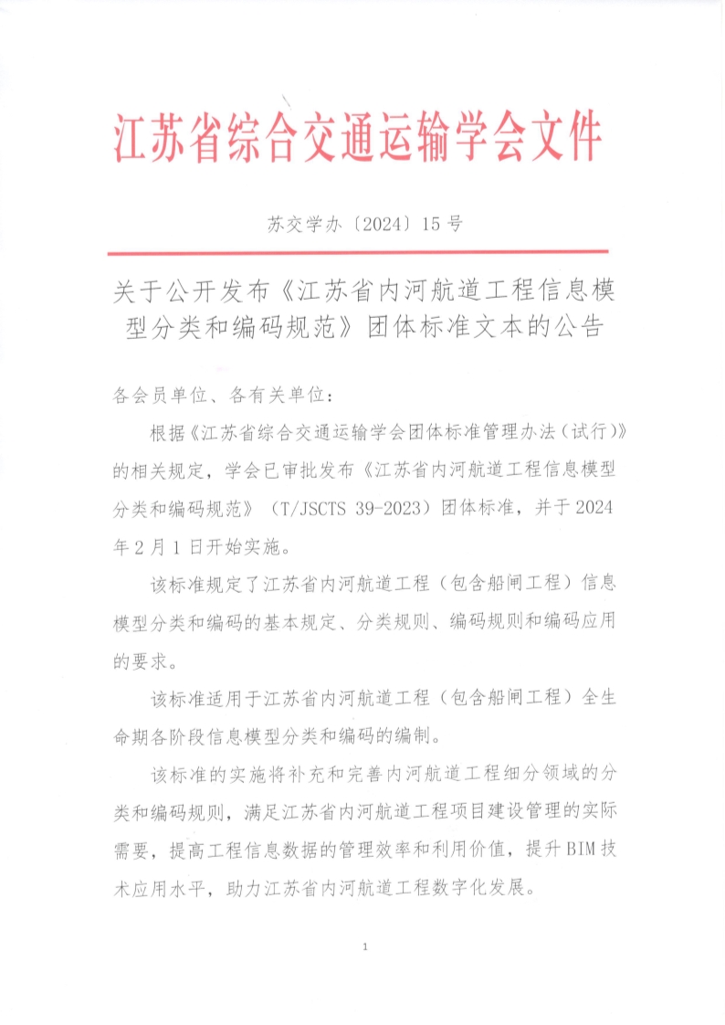 苏交学办【2024】 15号 江苏省综合交通运输学会关于公开发布《江苏省内河航道工程信息模型分类和编码规范》团体标准文本的公告_1.jpg