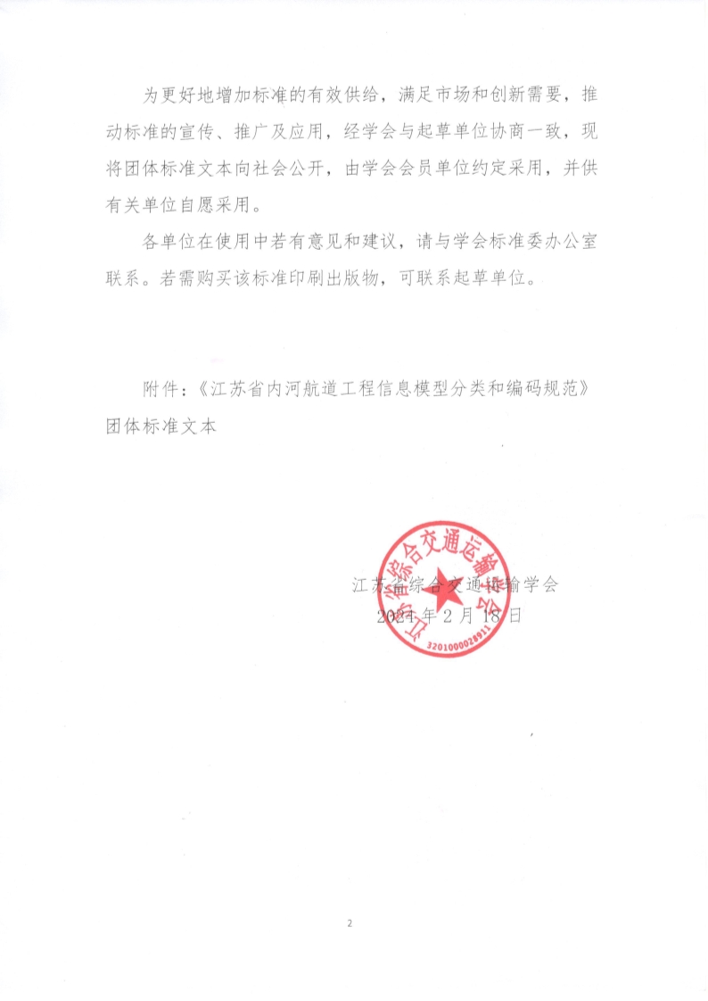 苏交学办【2024】 15号 江苏省综合交通运输学会关于公开发布《江苏省内河航道工程信息模型分类和编码规范》团体标准文本的公告_2.jpg