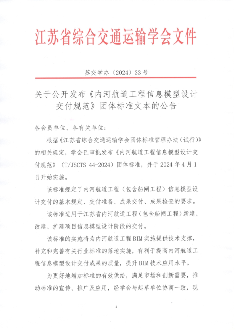 苏交学办【2024】 33号 江苏省综合交通运输学会关于公开发布《内河航道工程信息模型设计交付规范》团体标准文本的公告_1.jpg
