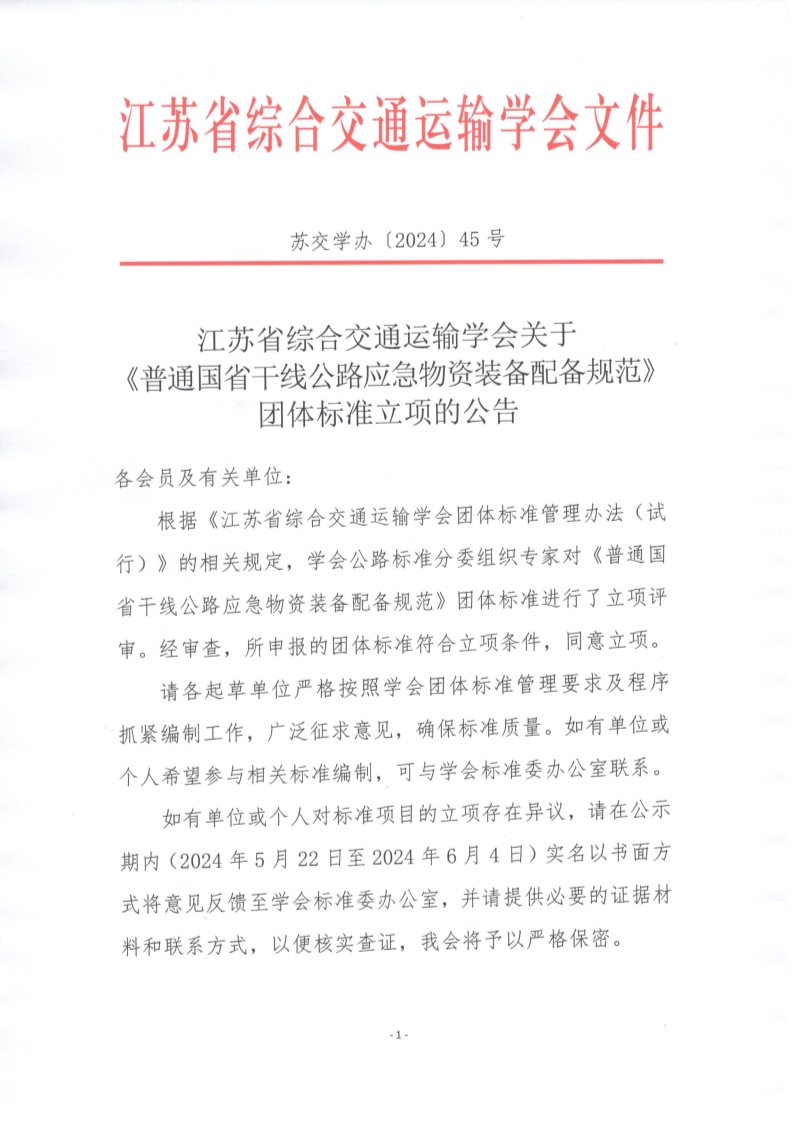 苏交学办【2024】 45号 江苏省综合交通运输学会关于《普通国省干线公路应急物资装备配备规范》团体标准立项的公告_1.jpg