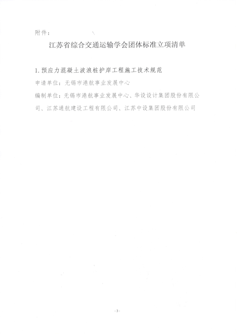 苏交学办【2024】 73号 江苏省综合交通运输学会关于《预应力混凝土波浪桩护岸工程施工技术规范》团体标准立项的公告_3.jpg