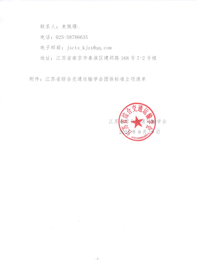 苏交学办【2024】 76号 江苏省综合交通运输学会关于《中小机场民航保障车辆卫星定位系统设计规范》团体标准立项的公告_2.jpg