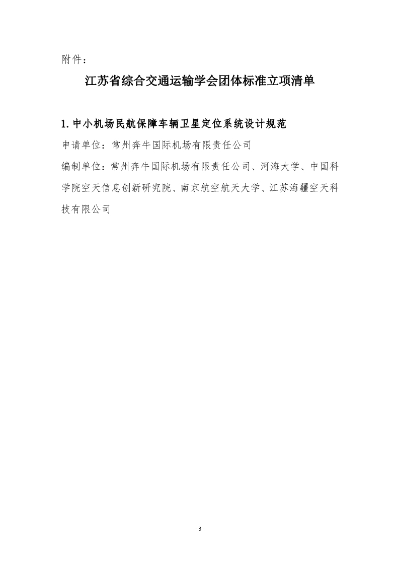 苏交学办【2024】 76号 江苏省综合交通运输学会关于《中小机场民航保障车辆卫星定位系统设计规范》团体标准立项的公告_3.jpg