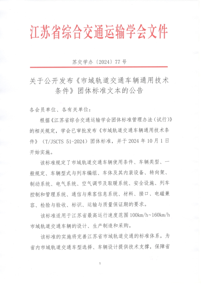 苏交学办【2024】 77号 江苏省综合交通运输学会关于公开发布《市域轨道交通车辆通用技术条件》团体标准文本的公告_1.jpg