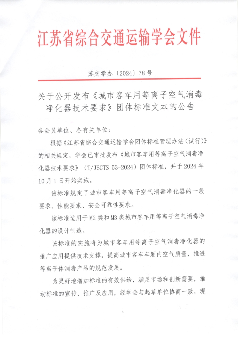 苏交学办【2024】 78号 江苏省综合交通运输学会关于公开发布《城市客车用等离子空气消毒净化器技术要求》团体标准文本的公告_1.jpg