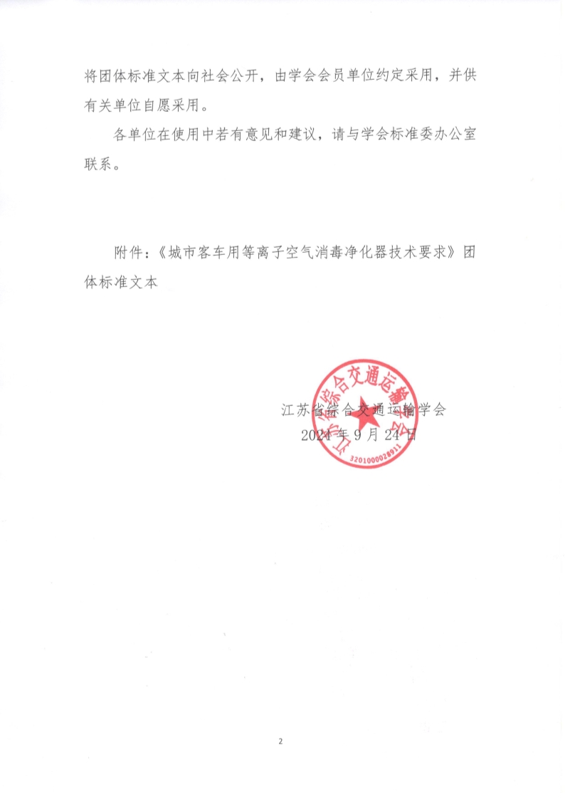 苏交学办【2024】 78号 江苏省综合交通运输学会关于公开发布《城市客车用等离子空气消毒净化器技术要求》团体标准文本的公告_2.jpg