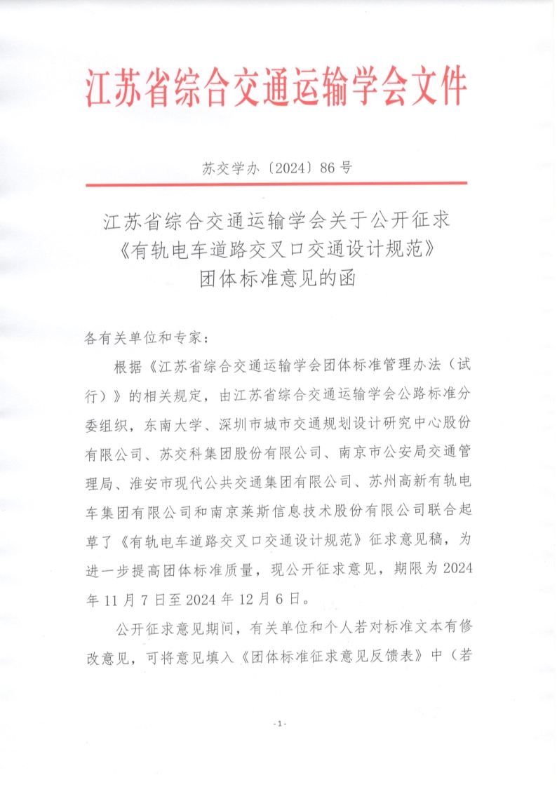 苏交学办【2024】 86号 江苏省综合交通运输学会关于公开征求《有轨电车道路交叉口交通设计规范》团体标准意见的函_1.jpg
