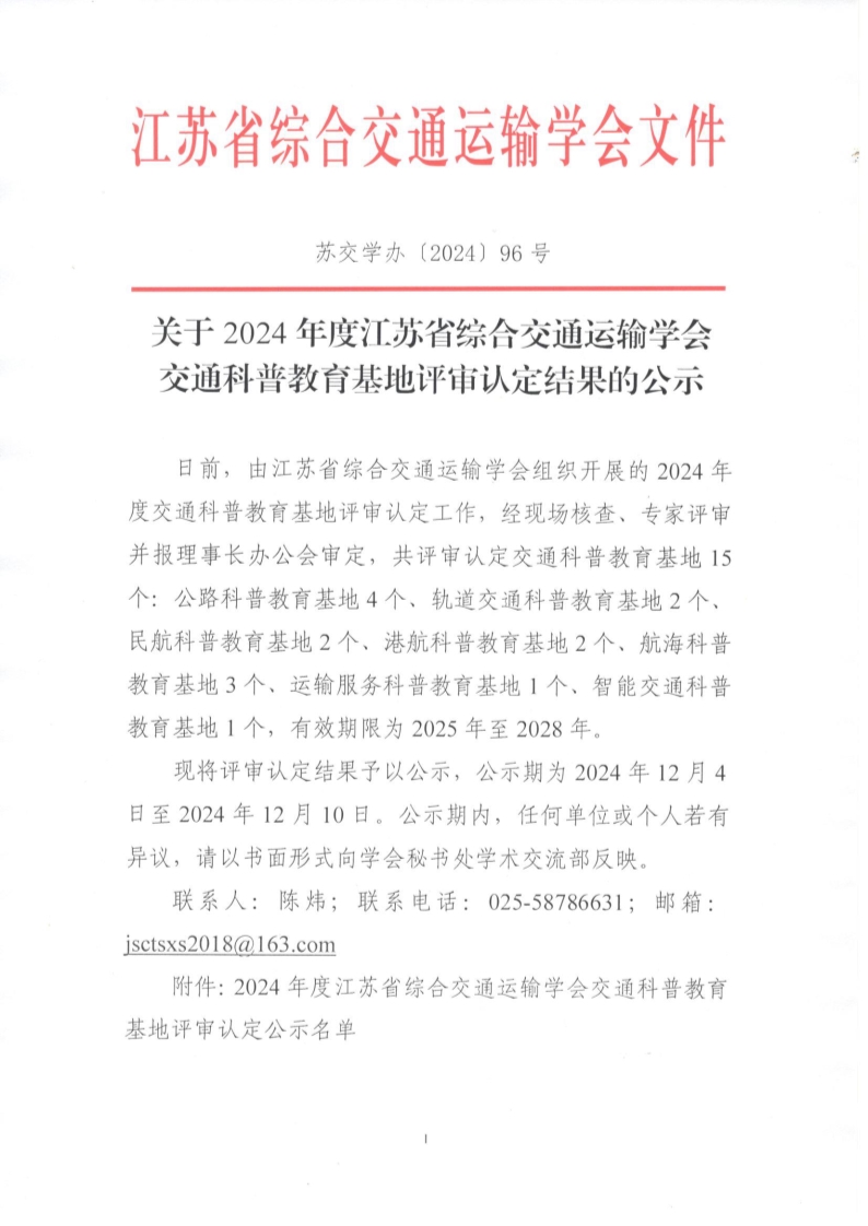 苏交学办〔2024〕96号  关于2024年度江苏省综合交通运输学会交通科普教育基地评审认定结果的公示_1.jpg