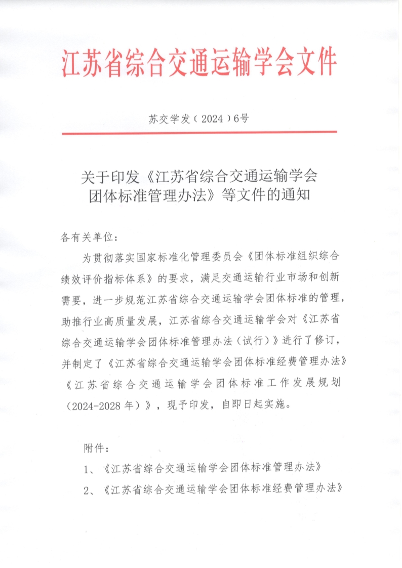 苏交学发【2024】 6号 关于印发《江苏省综合交通运输学会团体标准管理办法》等文件的通知_1.jpg