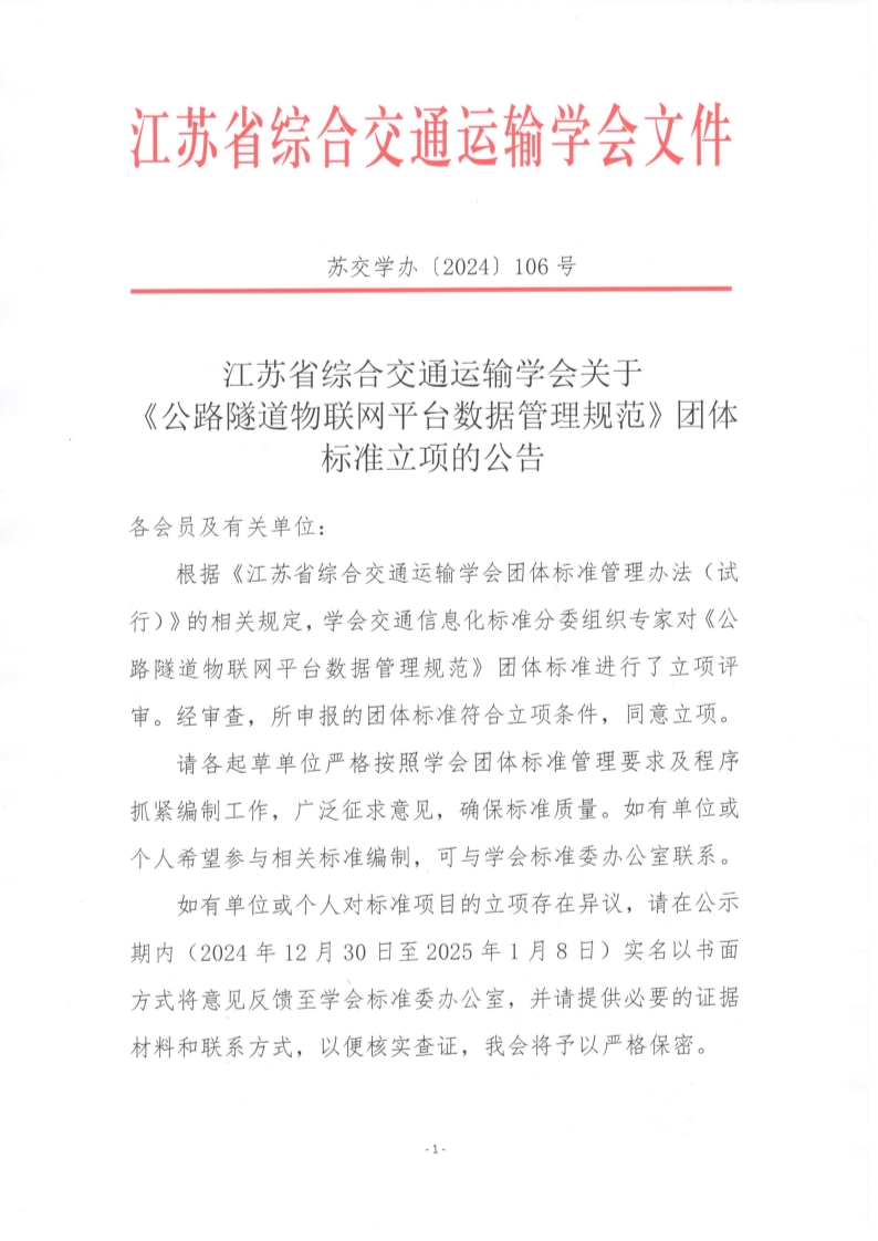 苏交学办【2024】 106号 江苏省综合交通运输学会关于《公路隧道物联网平台数据管理规范》团体标准立项的公告_1.jpg