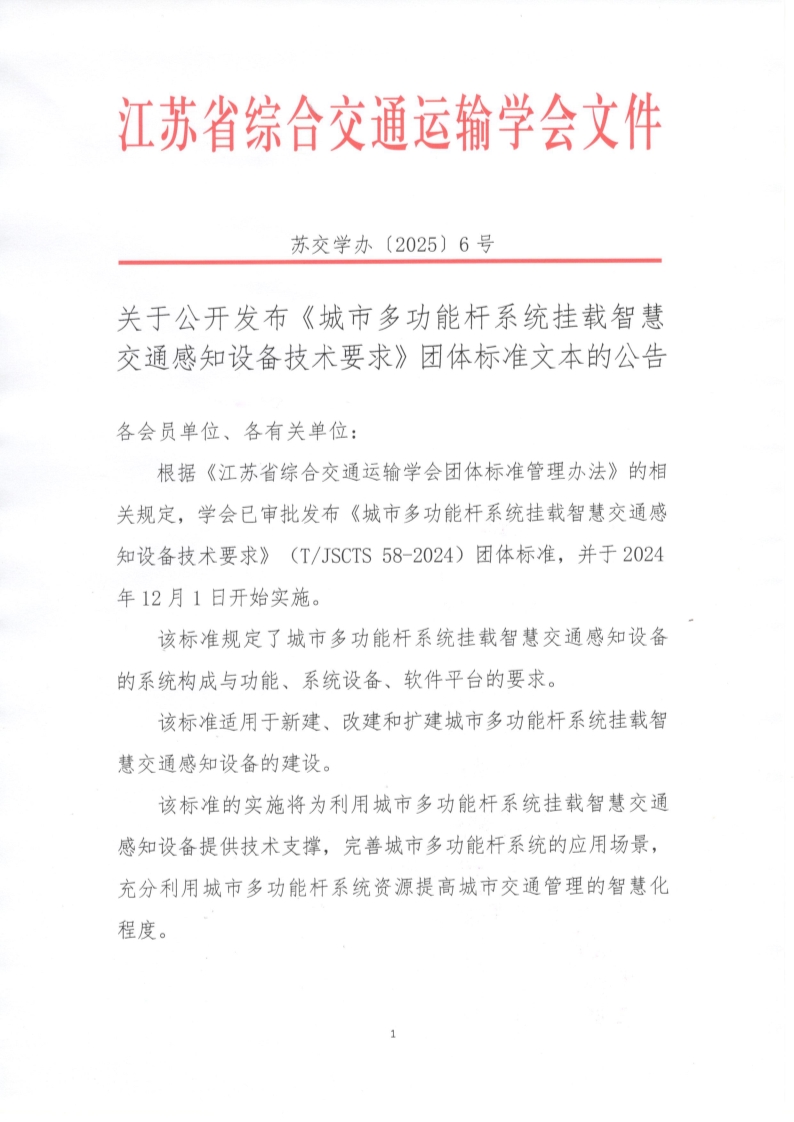 苏交学办【2025】 6号  江苏省综合交通运输学会关于公开发布《城市多功能杆系统挂载智慧交通感知设备技术要求》团体标准文本的公告_1.jpg
