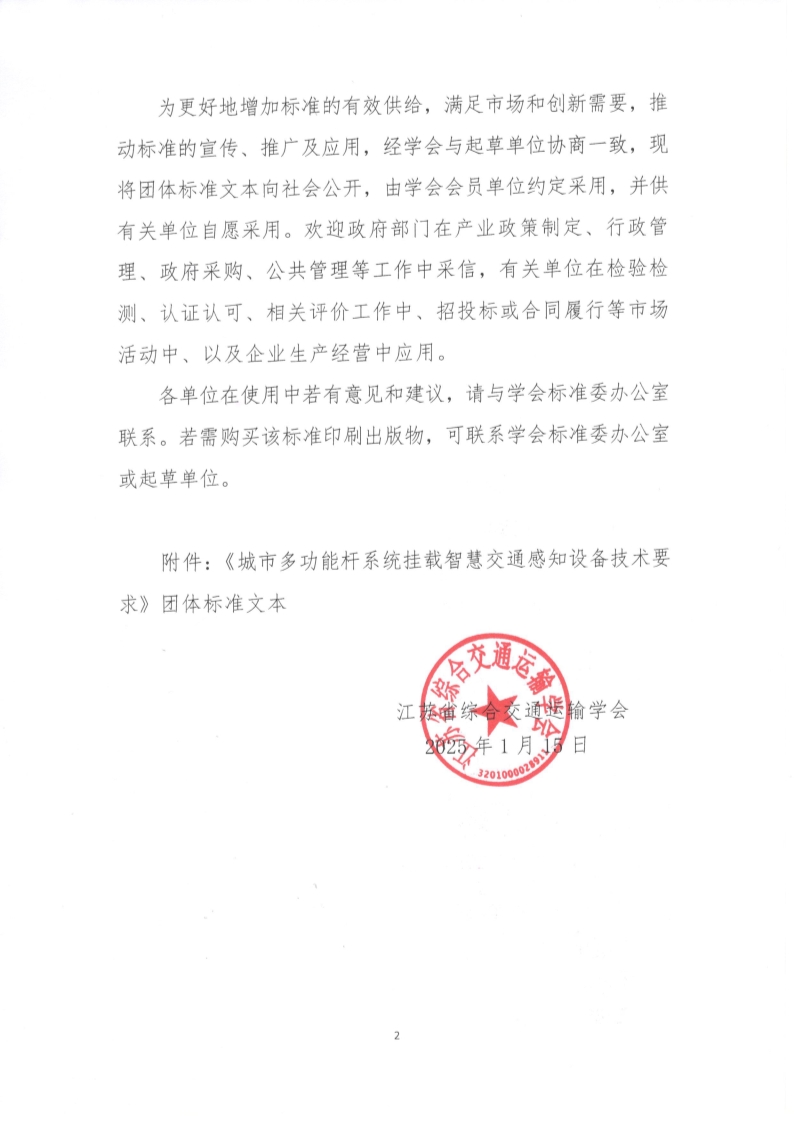 苏交学办【2025】 6号  江苏省综合交通运输学会关于公开发布《城市多功能杆系统挂载智慧交通感知设备技术要求》团体标准文本的公告_2.jpg