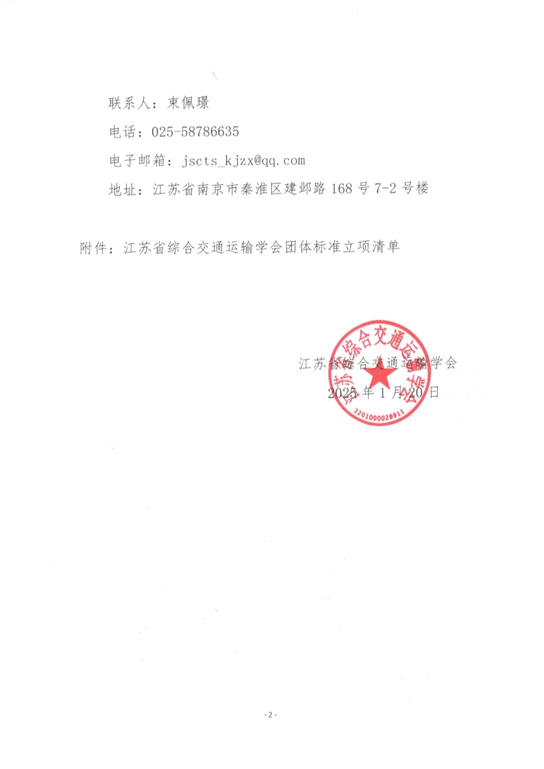 苏交学办【2025】 9号 江苏省综合交通运输学会关于《宽幅现浇箱梁预应力智能检测技术规程》等2项团体标准立项的公告_2.jpg