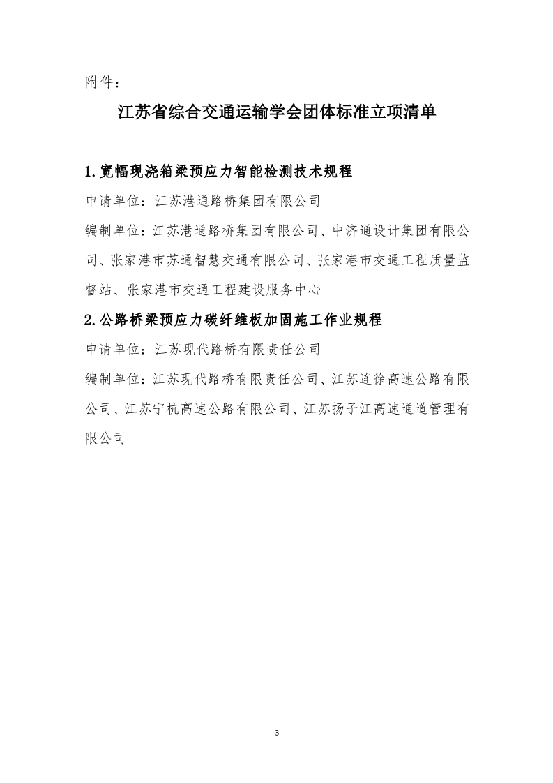 苏交学办【2025】 9号 江苏省综合交通运输学会关于《宽幅现浇箱梁预应力智能检测技术规程》等2项团体标准立项的公告_3.jpg