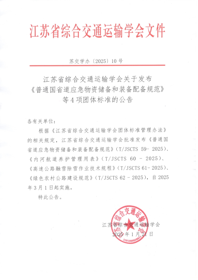 苏交学办【2025】 10号 江苏省综合交通运输学会关于发布《普通国省道应急物资储备和装备配备规范》等4项团体标准的公告_1.jpg