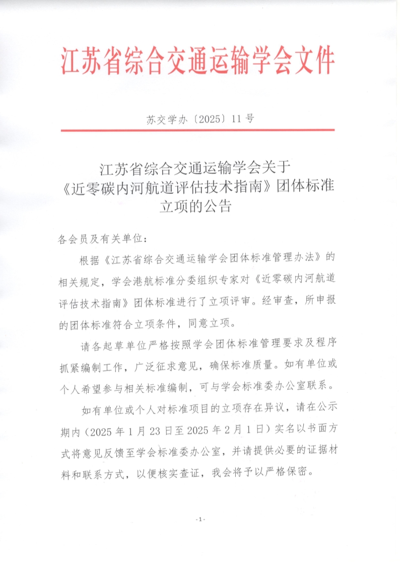 苏交学办【2025】 11号 江苏省综合交通运输学会关于《近零碳内河航道评估技术指南》团体标准立项的公告_1.jpg
