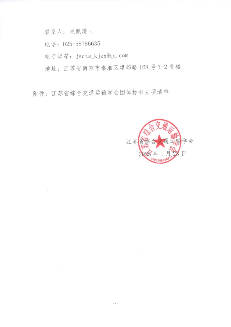 苏交学办【2025】 11号 江苏省综合交通运输学会关于《近零碳内河航道评估技术指南》团体标准立项的公告_2.jpg