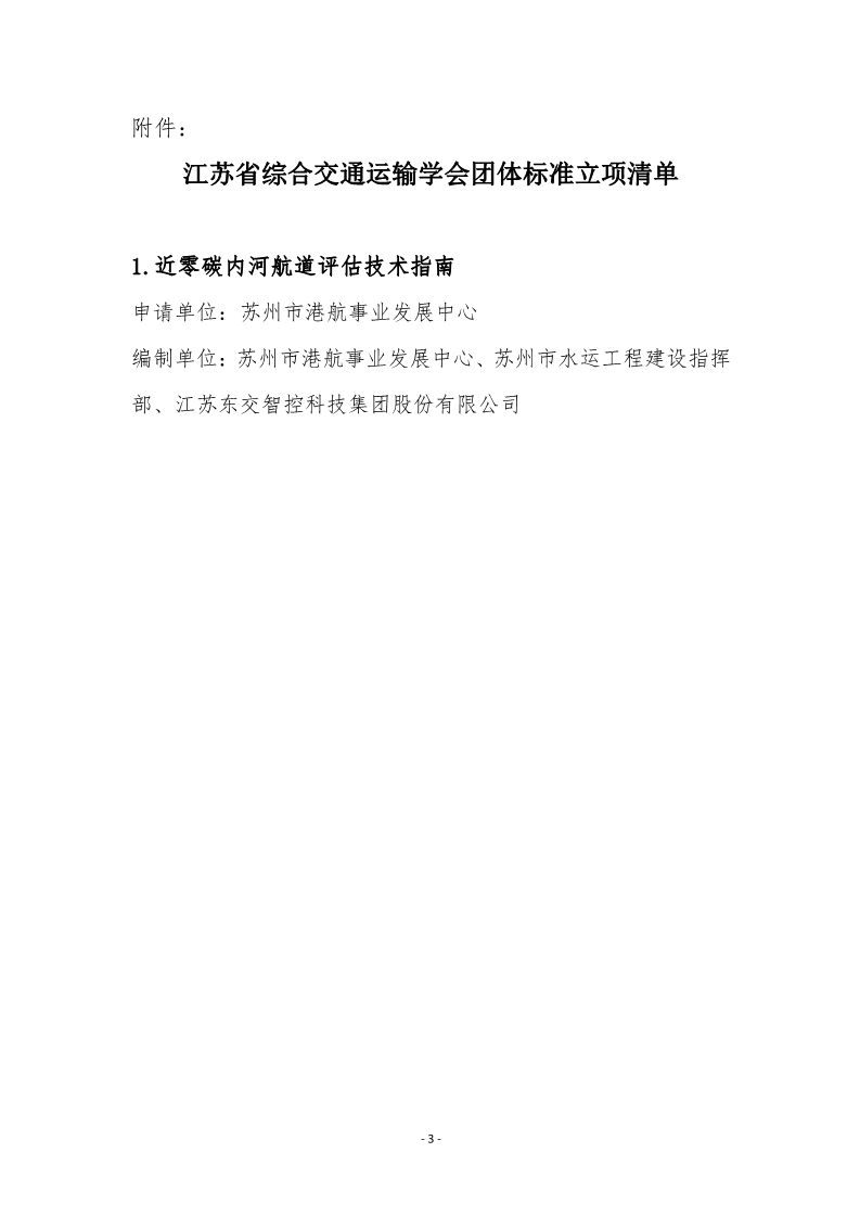 苏交学办【2025】 11号 江苏省综合交通运输学会关于《近零碳内河航道评估技术指南》团体标准立项的公告_3.jpg