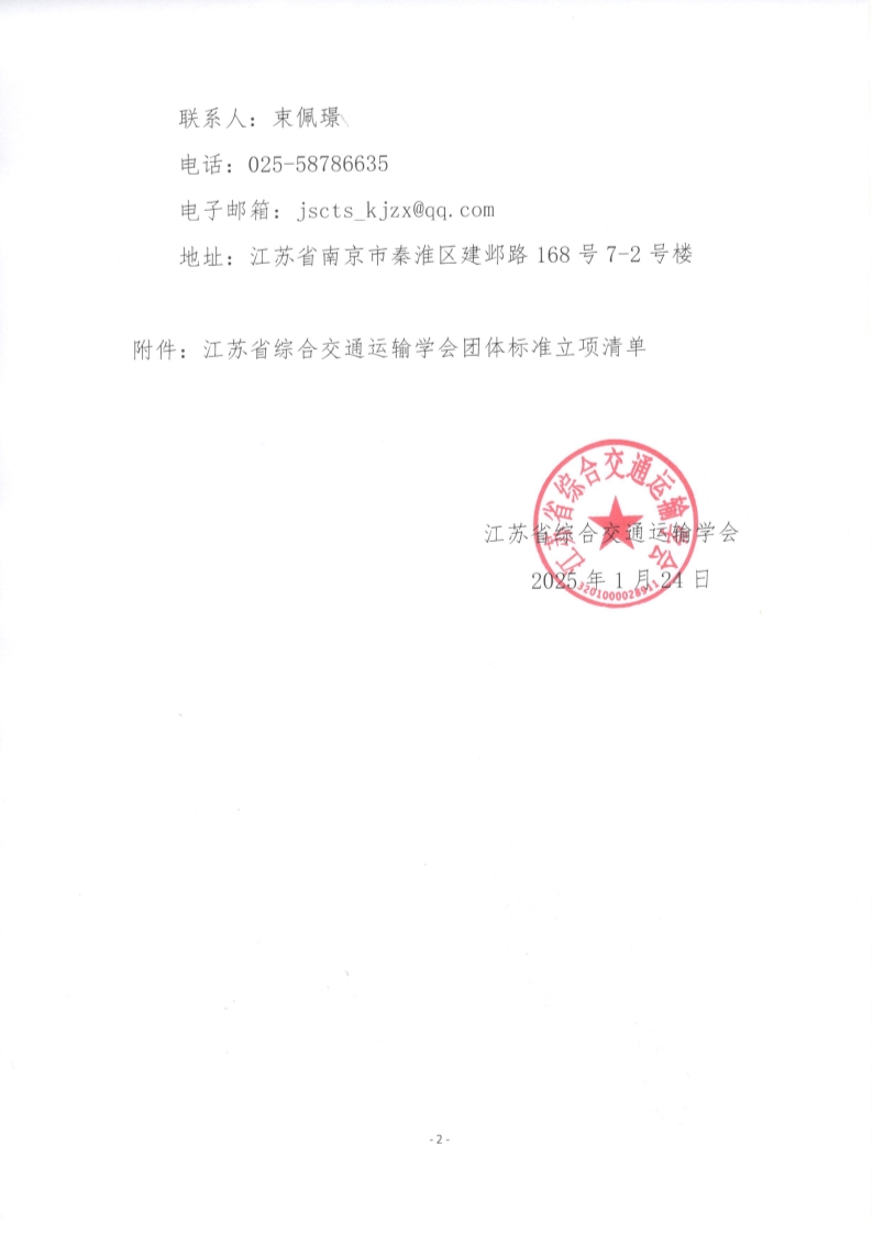 苏交学办【2025】 12号 江苏省综合交通运输学会关于《城轨交通钢轨探伤人员培训及鉴定规范》团体标准立项的公告_2.jpg
