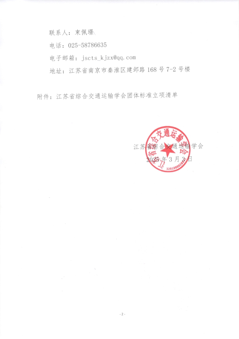 苏交学办【2025】 15号 江苏省综合交通运输学会关于《公路工程绿色低碳梁场建设及评价指南》团体标准立项的公告_2.jpg