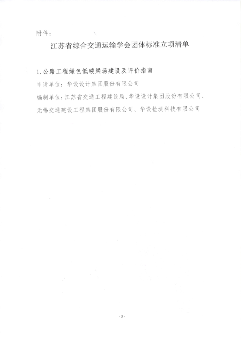 苏交学办【2025】 15号 江苏省综合交通运输学会关于《公路工程绿色低碳梁场建设及评价指南》团体标准立项的公告_3.jpg