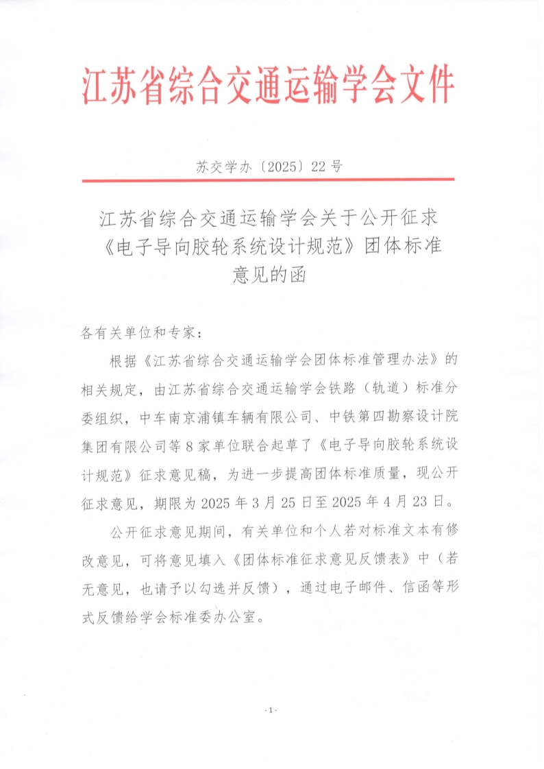 苏交学办【2025】 22号 江苏省综合交通运输学会关于公开征求《电子导向胶轮系统设计规范》团体标准意见的函_1.jpg