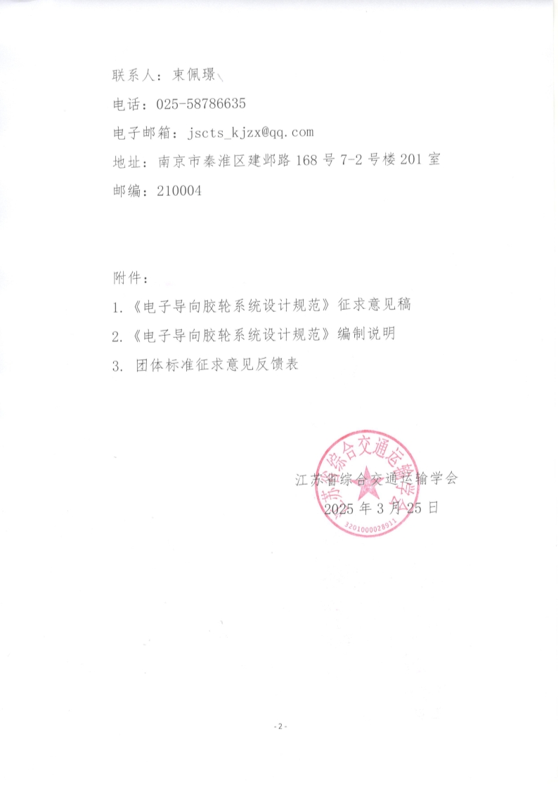 苏交学办【2025】 22号 江苏省综合交通运输学会关于公开征求《电子导向胶轮系统设计规范》团体标准意见的函_2.jpg