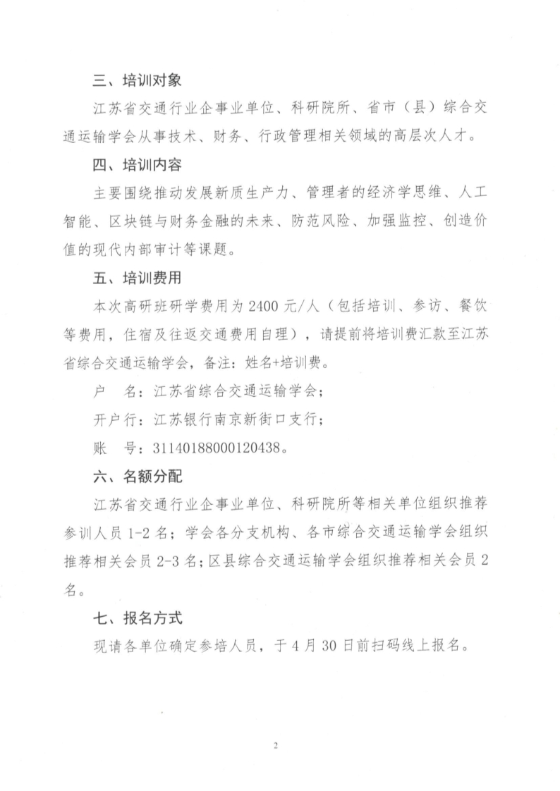 关于举办“智慧交运与管理创新”高级研修班的通知_2.jpg