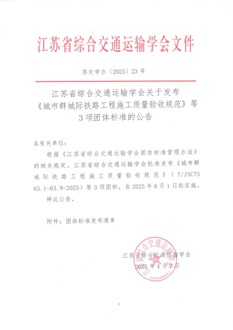 苏交学办【2025】 23号 江苏省综合交通运输学会关于发布《城市群城际铁路工程施工质量验收规范》等3项团体标准的公告_1.jpg