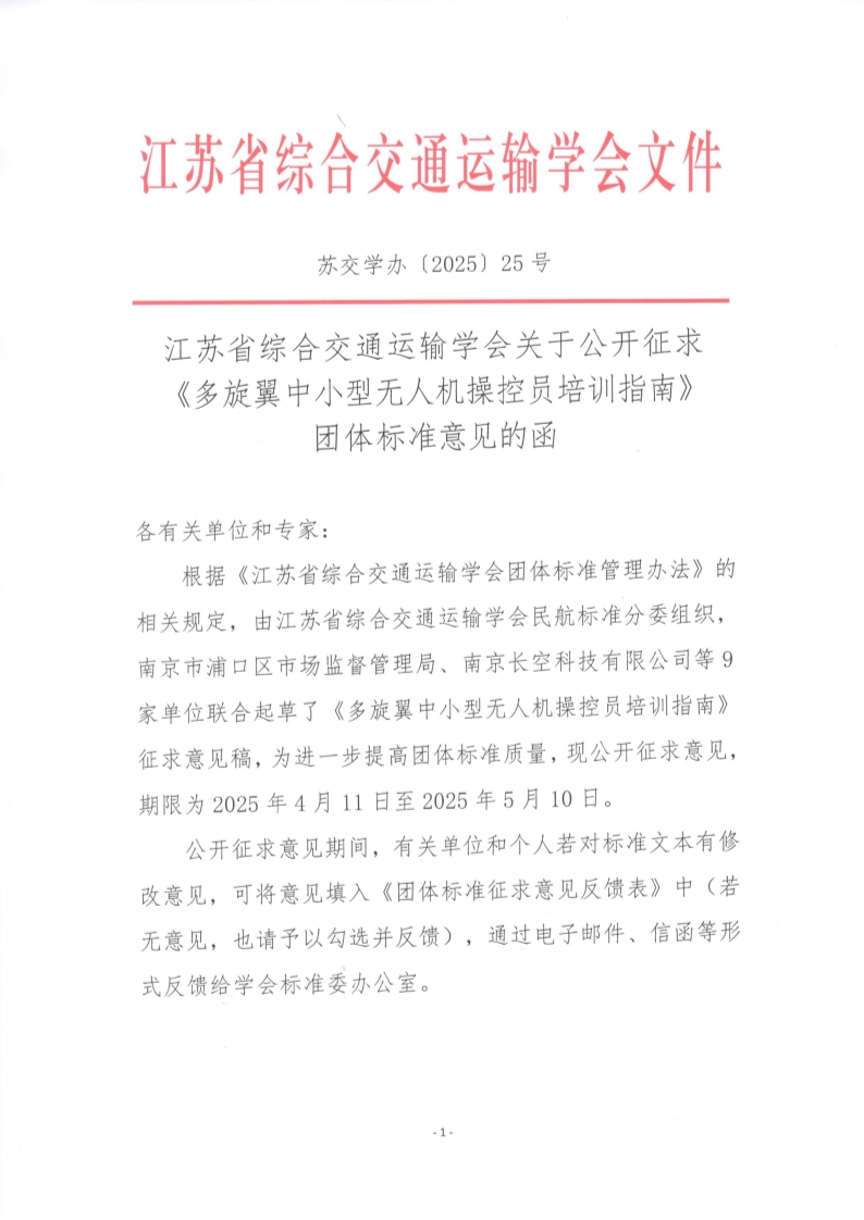 苏交学办【2025】 25号 江苏省综合交通运输学会关于公开征求《多旋翼中小型无人机操控员培训指南》团体标准意见的函_1.jpg
