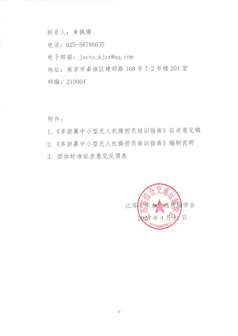 苏交学办【2025】 25号 江苏省综合交通运输学会关于公开征求《多旋翼中小型无人机操控员培训指南》团体标准意见的函_2.jpg