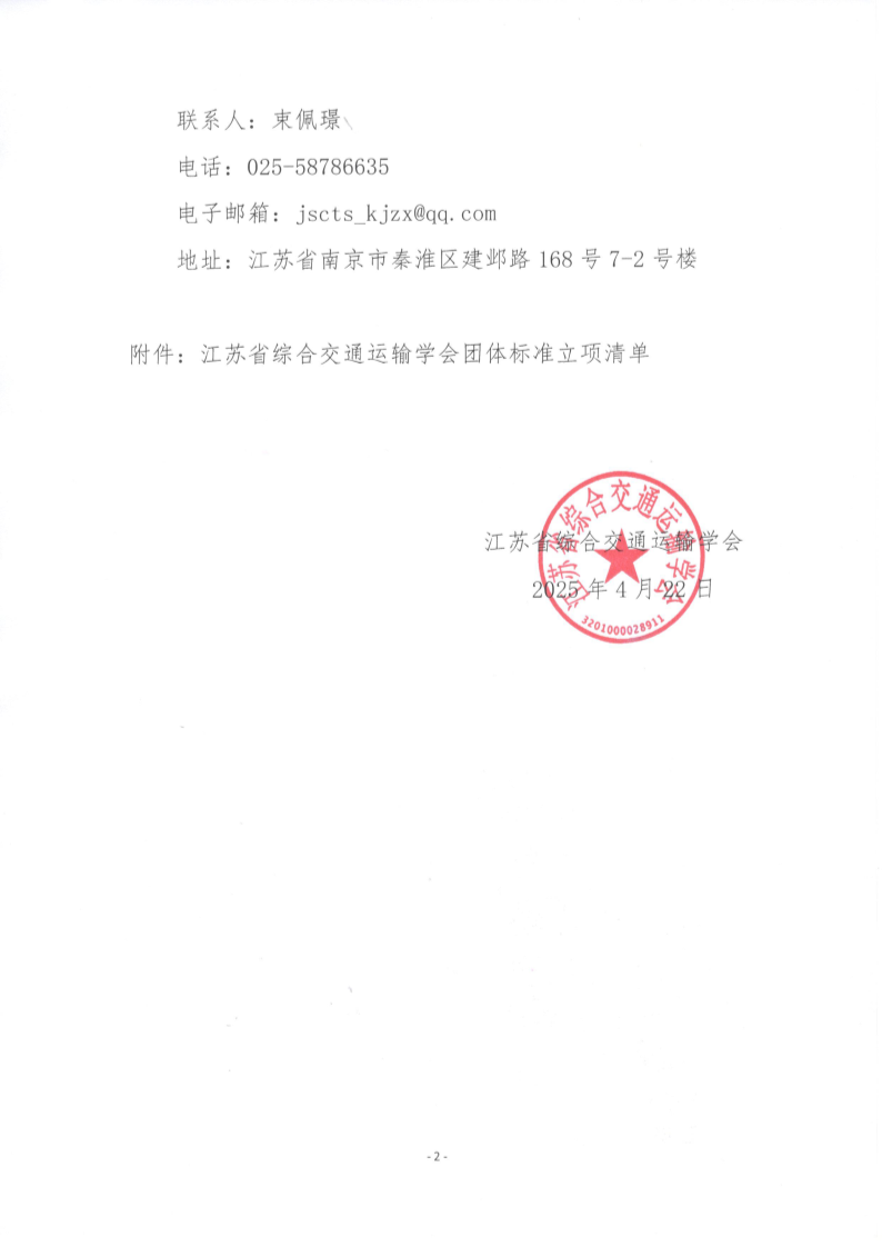 苏交学办【2025】 27号 江苏省综合交通运输学会关于《内河航道无人机智能巡查技术规范》团体标准立项的公告_2.png