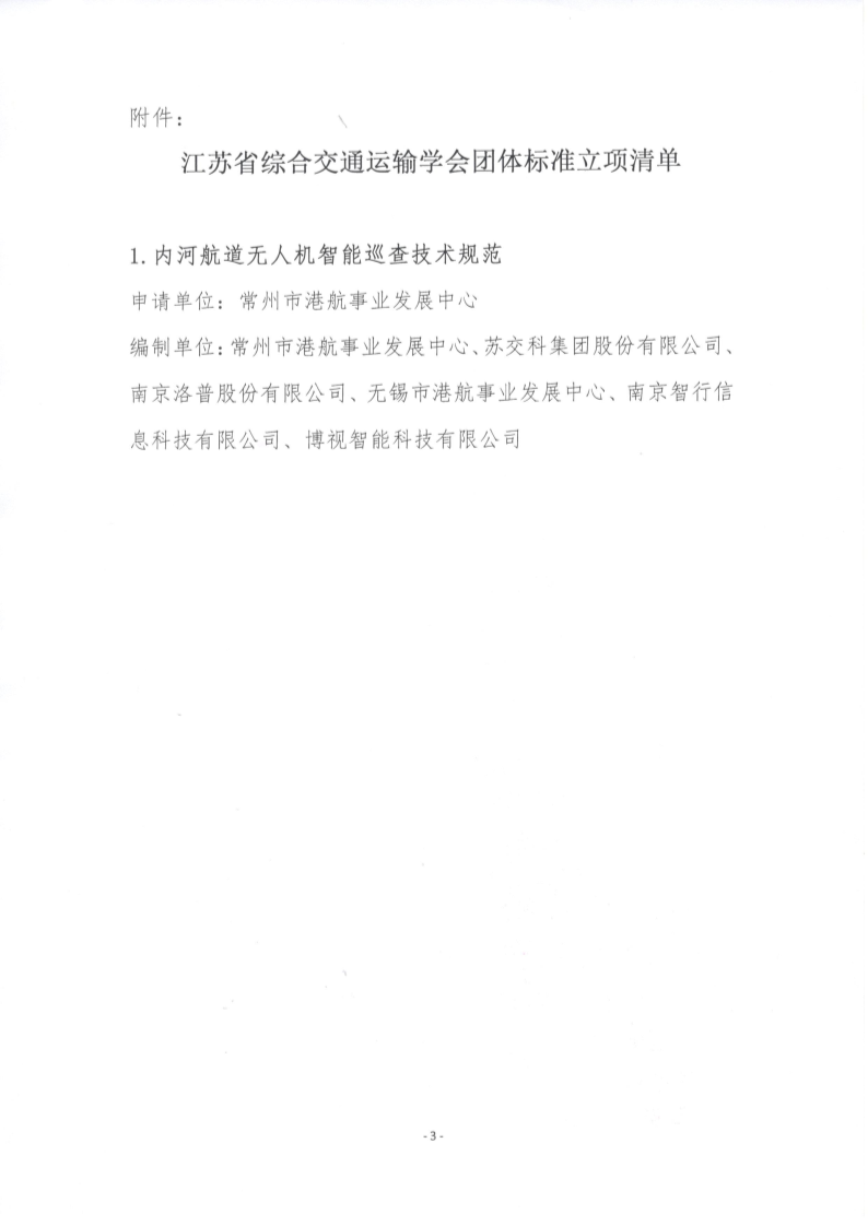 苏交学办【2025】 27号 江苏省综合交通运输学会关于《内河航道无人机智能巡查技术规范》团体标准立项的公告_3.png