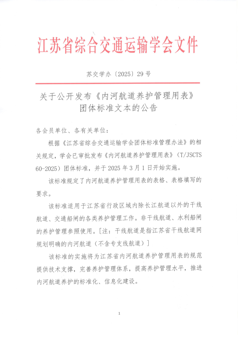 苏交学办【2025】 29号  江苏省综合交通运输学会关于公开发布《内河航道养护管理用表》团体标准文本的公告_1.png