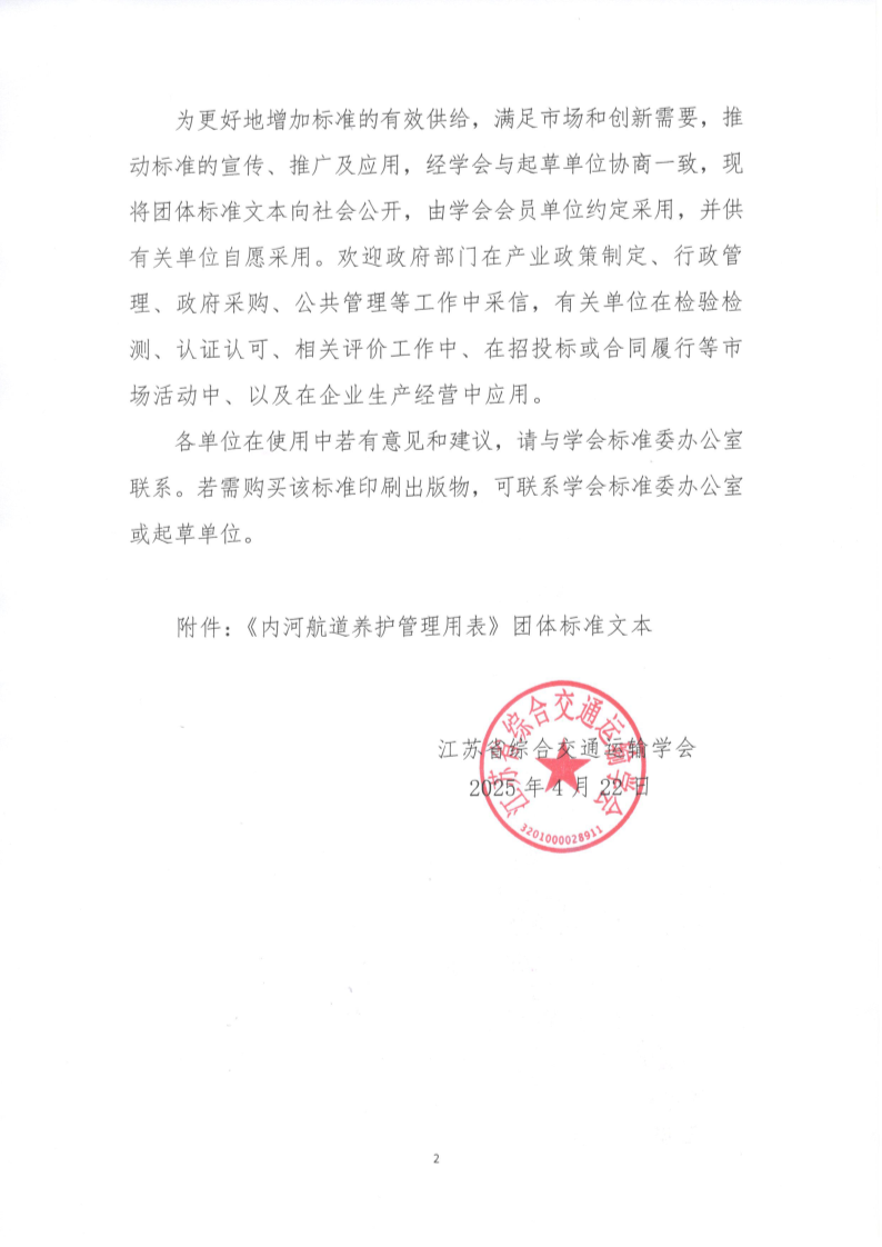 苏交学办【2025】 29号 江苏省综合交通运输学会关于公开发布《内河航道养护管理用表》团体标准文本的公告_2.png