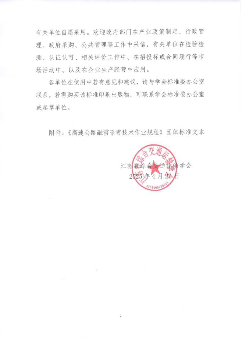 苏交学办【2025】 30号 江苏省综合交通运输学会关于公开发布《高速公路融雪除雪技术作业规程》团体标准文本的公告_2.png