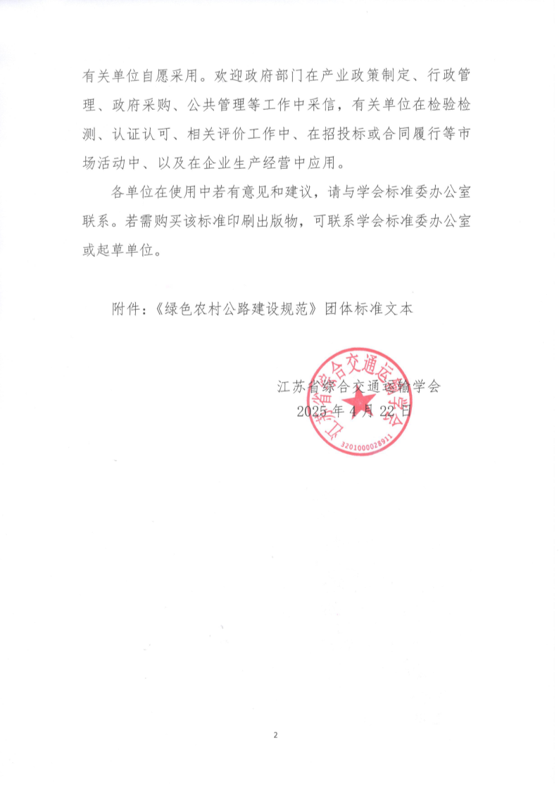 苏交学办【2025】 31号 江苏省综合交通运输学会关于公开发布《绿色农村公路建设规范》团体标准文本的公告_2.png