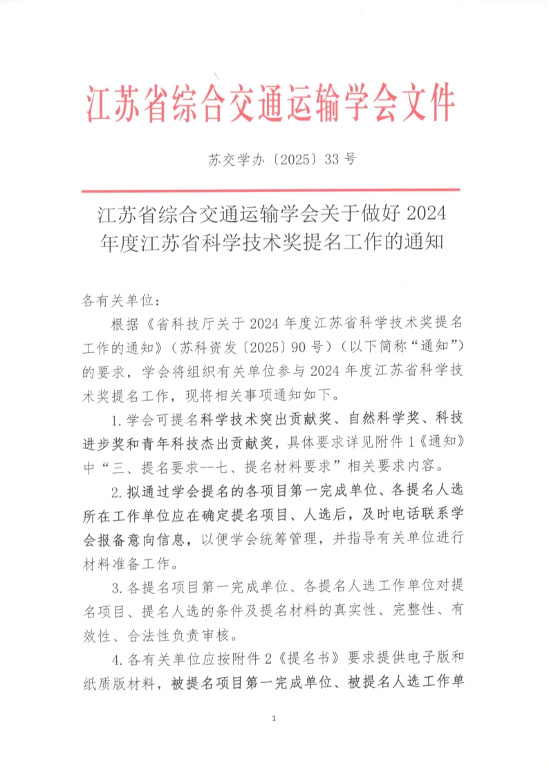 苏交学办【2025】 33号 江苏综合交通运输学会关于做好2024年度江苏省科学技术奖提名工作的通知_1.jpg