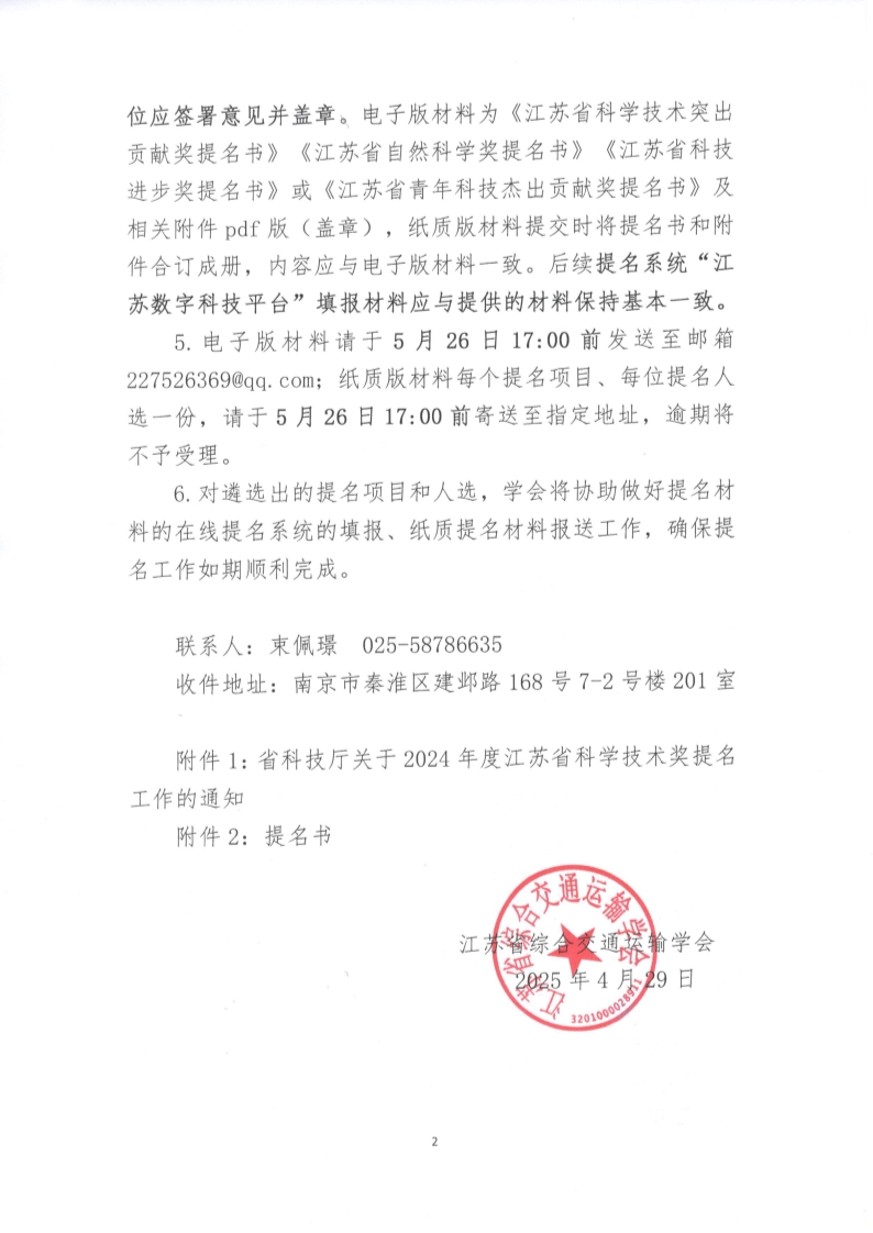 苏交学办【2025】 33号 江苏综合交通运输学会关于做好2024年度江苏省科学技术奖提名工作的通知_2.jpg