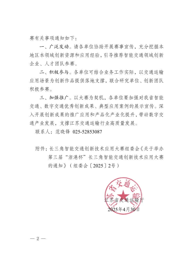 江苏省交通运输厅关于组织参加第三届长三角智能交通创新技术应用大赛的通知_2.jpg