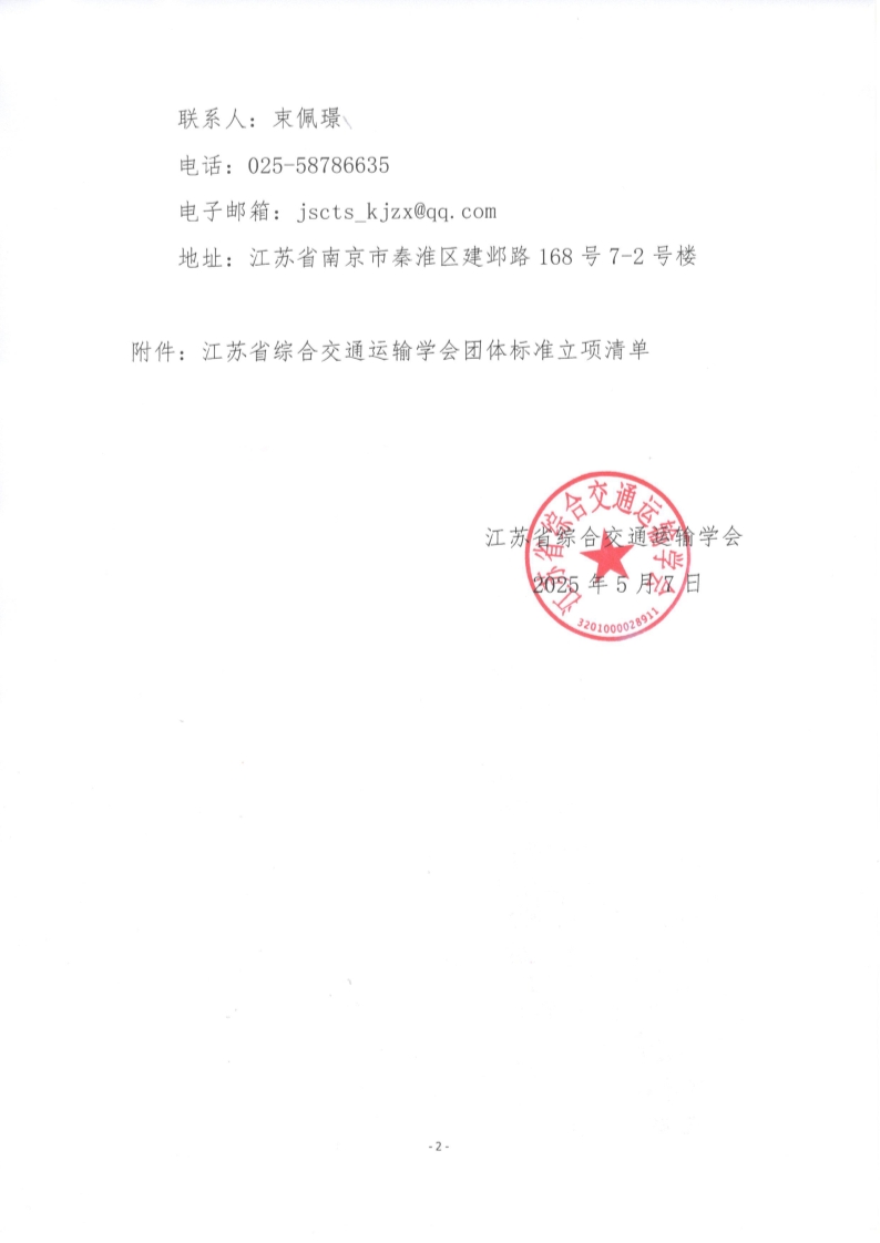 苏交学办【2025】 35号 江苏省综合交通运输学会关于《整体式十车道高速公路交通感知与信息发布设施建设规范》等2项团体标准立项的公告_2.jpg