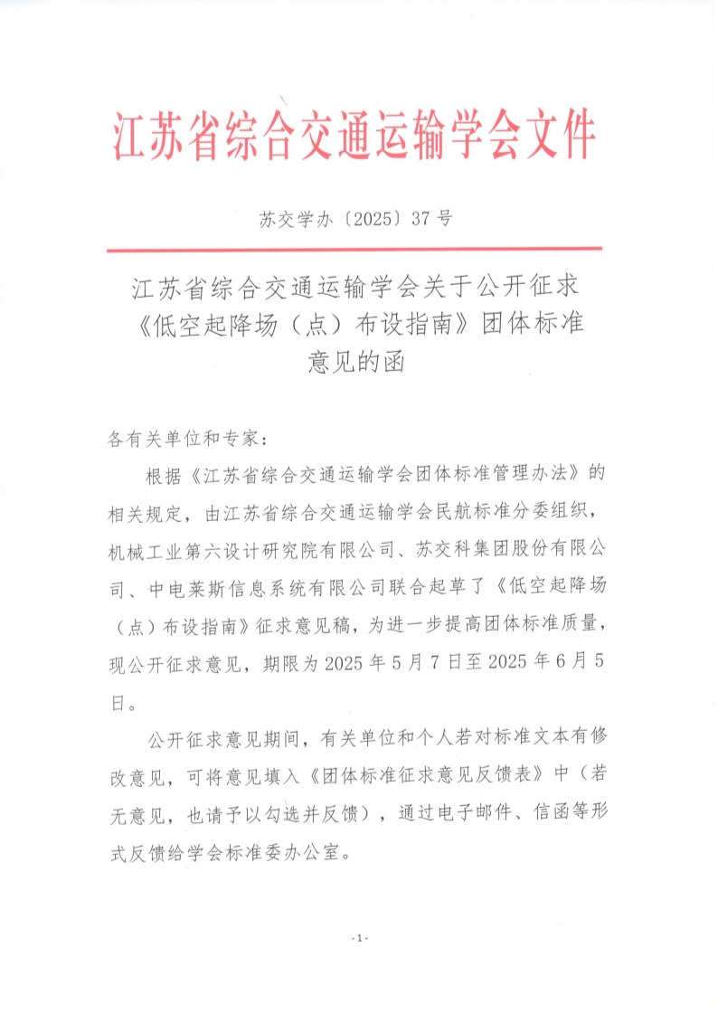苏交学办【2025】 37号 江苏省综合交通运输学会关于公开征求《低空起降场（点）布设指南》团体标准意见的函_1.jpg
