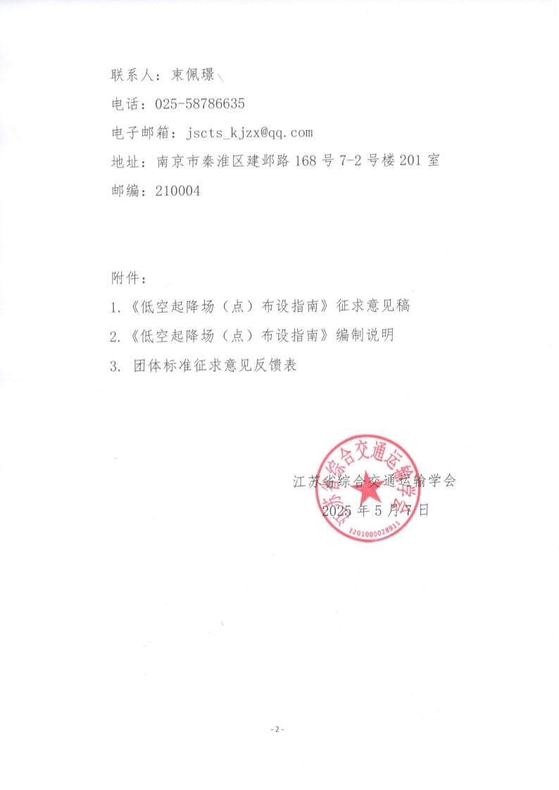 苏交学办【2025】 37号 江苏省综合交通运输学会关于公开征求《低空起降场（点）布设指南》团体标准意见的函_2.jpg