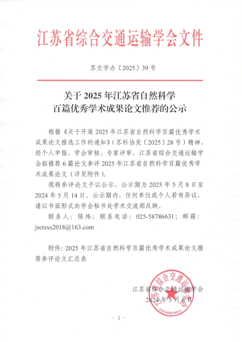 苏交学办〔2025〕39号 2025年江苏省自然科学百篇优秀学术成果论文初审结果公示_1.jpg