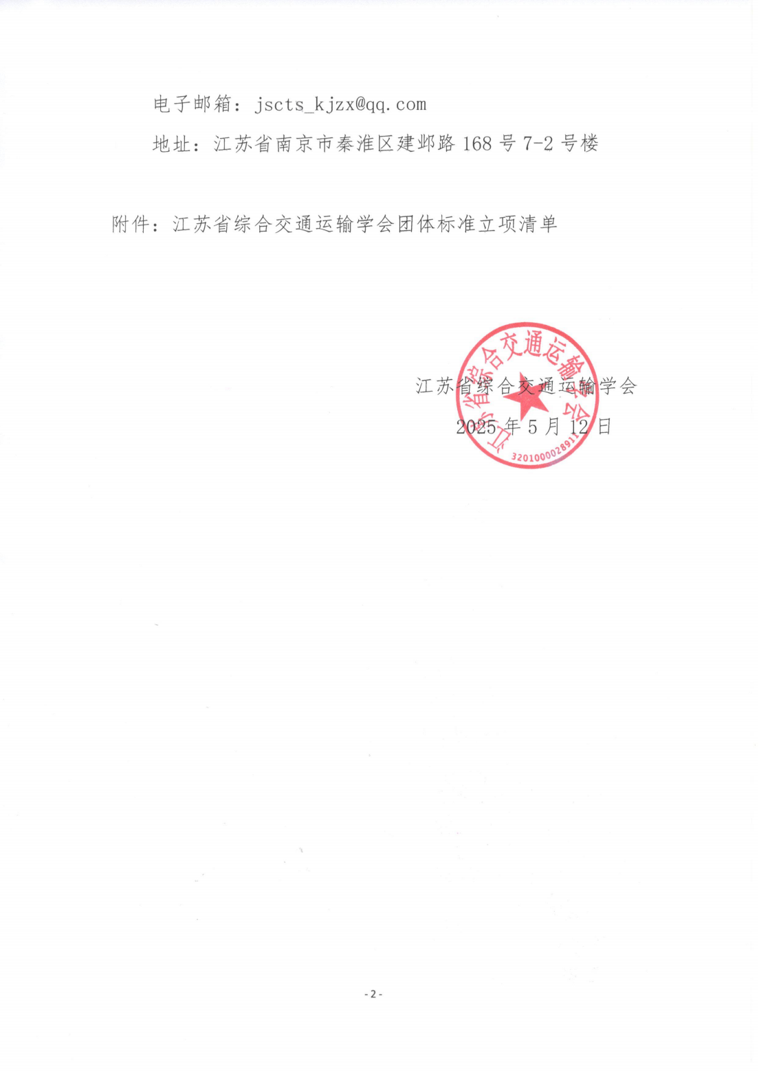 苏交学办[2025] 41号 江苏省综合交通运输学会关于《改良土在铁路路基工程中应用技术规程》团体标准立项的公告_01.png